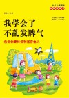 我学会了不乱发脾气  告诉你要体谅和宽容他人 封面