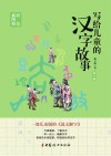 写给儿童的汉字故事 第1册