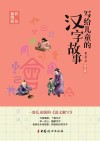 写给儿童的汉字故事 第2册