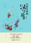 写给儿童的汉字故事  第3册