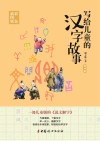 写给儿童的汉字故事 第4册