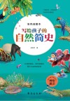 写给孩子的自然简史 彩色插图本 封面