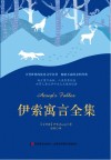 伊索寓言全集  精装全译本  中英文对照 封面