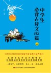 中学生必背古诗文132篇  上 封面