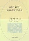 高等职业院校劳动教育学习与训练 封面