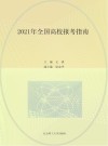 2021高考报考指南系列丛书  全国高校报考指南  1 封面