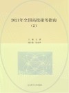 高考报考指南系列丛书  全国高校报考指南  2  内蒙古  辽宁  吉林  黑龙江  2021版 封面