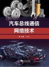 汽车总线通信网络技术 封面