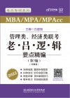管理类、经济类联考老吕逻辑要点精编  母题篇 封面