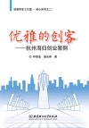 优雅的创客  杭州海归创业案例 封面