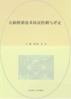 公路桥梁技术状况检测与评定 封面