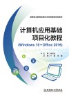 计算机应用基础项目化教程 Windows 10+Office 2016 封面