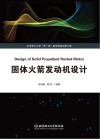 固体火箭发动机设计 封面