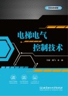 电梯电气控制技术 封面
