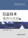 信息技术案例与实训  下 封面