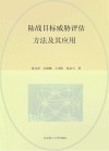 陆战目标威胁评估方法及其应用 封面