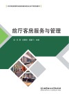 前厅客房服务与管理 封面