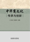 中华商文化  传承与创新 封面