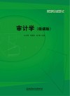 审计学  微课版 封面