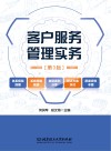 客户服务管理实务  第3版 封面