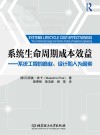 系统生命周期成本效益  系统工程的商业、设计和人为因素 封面