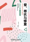 爱  罪疚与修复  梅兰妮·克莱因儿童心理学 封面