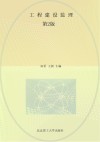 工程建设监理  第2版 封面