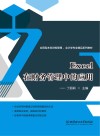 Excel在财务管理中的应用 封面