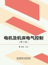 电机及机床电气控制（第3版） 封面