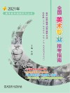 2021年全国美术专业报考指南 封面