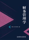 财务管理学 封面