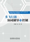 多飞行器协同制导与控制 封面