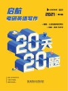 启航考研英语写作20天20题 封面