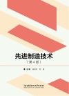 先进制造技术  第4版 封面
