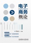 电子商务概论 封面