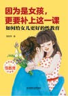 因为是女孩，更要补上这一课 封面