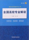 2021全国高校专业解读 封面