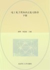 电工电子类知识点复习指导  下 封面