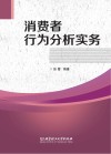 消费者行为分析实务 封面
