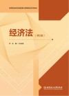 经济法  第2版 封面