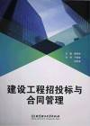 建设工程招投标与合同管理 封面