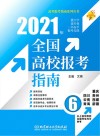 2021全国高校报考指南  6 封面