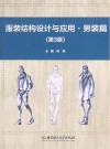 服装结构设计与应用·男装篇  第3版 封面