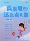 真题就这么点儿事：英语四级版 封面