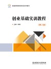 创业基础实训教程  第2版（含实训手册） 封面