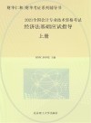 经济法基础应试指导：上 封面