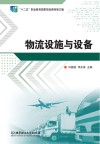 物流设施与设备 封面