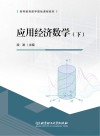 应用经济数学  下 封面
