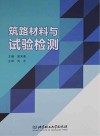 筑路材料与试验检测 封面