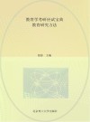 教育学考研应试宝典  第6版  教育心理学与教育研究方法 封面